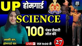 home guard bharti | home guard science practice set | up constable science previous year question