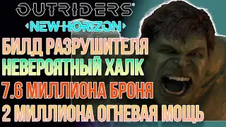 OUTRIDERS NEW HORIZON | БИЛД РАЗРУШИТЕЛЯ | НЕВЕРОЯТНЫЙ ХАЛК | 7.6 ЛЯМОВ БРОНЯ И 2 ЛЯМА ОГНЕВАЯ МОЩЬ