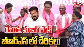 Big Shock To Revanth | Joining In BRS Party | Telangana Bhavan | బీఆర్ఎస్ లో చేరికలు | #Tolivelugu