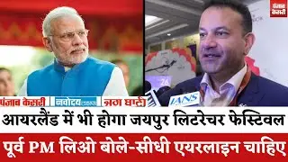 Jaipur Literature Festival 2026 : Ireland के पूर्व PM लिओ एरिक वारदकर बोले- आयरलैंड में भी होगा JLF|