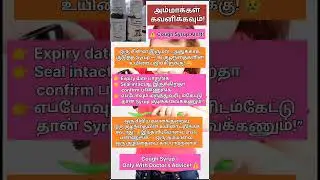 Cough Syrup மரணம்!😢 16 குழந்தைகளின் உயிர் பறித்த SYRUP | Moms கவனிக்கவேண்டியது! #shorts #childsafety