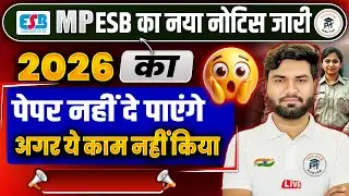 MPESB New Notice 2026| Paper Nahi Doge Agar Ye Kaam Nahi Kiya 😱 | MP Vyapam Latest Update