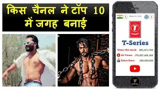 किस चैनल ने टॉप 10 में जगह बनाई  | [Week 04][2022] | Technical Fundaa
