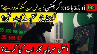 Stock Market Rally Ya IMF Ka Dhoka? | Reality Behind Pakistan Market Boom