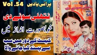 Nathli Sone Di Vol 54 MSC By Muhammad Afzal Chadhar  latest Saraiki Punjabi Song
