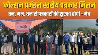 100 से ज्यादा पत्रकारों एकजुटता दिखाई || Ho News video today jharkhand ||@MASKALNEWS 