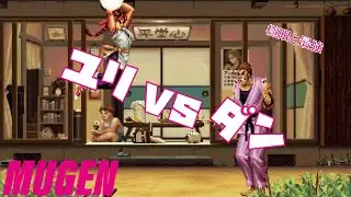 MUGEN ユリ vs ダン 【ドリームマッチ】 (DREAM MATCH Character Yuri vs Dan ! )