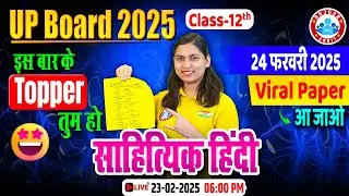 Class 12 Hindi Paper 2025 | साहित्यिक हिंदी | 24 February Hindi Viral Paper | UP Board Exam 2025