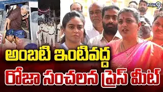 LIVE🔴: అంబటి ఇంటివద్ద రోజా సంచలన ప్రెస్ మీట్ | YCP RK Roja Press Meet @Ambati Rambabu House | Prime9