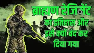 ब्राह्मण रेजिमेंट का इतिहास।। BRAHMAN REGIMENT HISTORY।। KNOW THE HISTORY OF BRAHMAN REGIMENT।।
