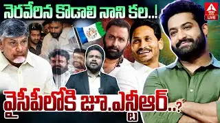 LIVE🔴: వైసీపీ లోకి జూ. ఎన్టీఆర్..? | Jr.NTR Joins YSRCP Party | Kodali Nani | YS Jagan | ANN Telugu