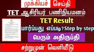 🔴 TET Result Released With Dissatisfaction | How to Check? | Step by step | tntet latest update |...