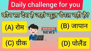 gk important questions and answers।। gk trick।। gk quiz for all competitive exams