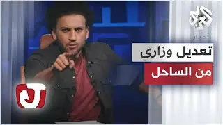 يوسف حسين يعلق على التعديل الوزاري في مصر: كيف تدار البلد وسط التحديات 😎 | جو شو