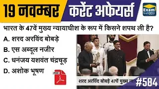 19 November 2019 | Daily Current Affairs | today current affairs #CurrentAffairs2019