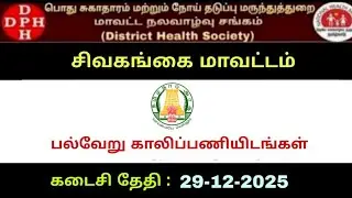 DHS Sivaganga Recruitment 2025 &ndash; Medical Officer, Multi Purpose Workers /Assistant Posts