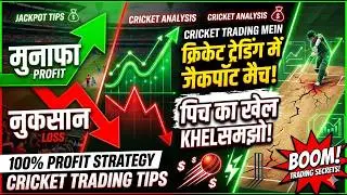 Jackpot Matches Pitches in Cricket Trading I जब ऐसी Pitches पर Match होगा जैकपोट देखने को मिलेगा