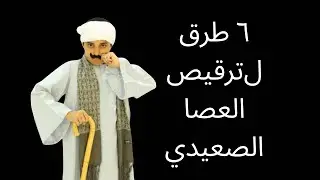 ٦ طرق لترقيص العصا الصعيدي