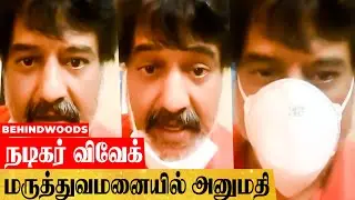 திடீர் மாரடைப்பால் நடிகர் விவேக் மருத்துவமனையில் அனுமதி!