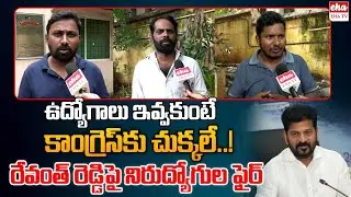 Telangana Unemployed Youth Fires On Cm Revanth Reddy Over Job Calendar Delay | EHA TV