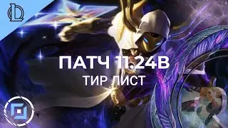 ТИР ЛИСТ ПАТЧА 11.24B - Лига Легенд Предсезон