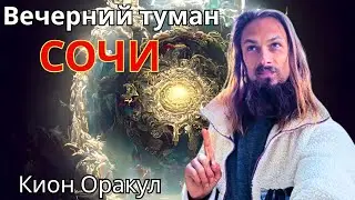 Вечерний туман Сочи ⧸ Оракул KiOn 🔹Project Bravo🔹