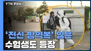 '전신 방역복' 입고 응시하기도...2교시 접어든 '코로나 수능' / YTN