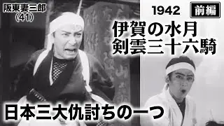 伊賀の水月 剣雲三十六騎（前編）【昭和17年｜1942年】〔出演俳優 男優：阪東妻三郎 女優：高山広子 監督：池田富保〕《なつかしい名作映画・感想・リアクション動画》