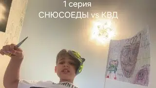 СНЮСОЕДЫ vs КВД - 1 СЕРИЯ