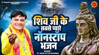 शिव जी के सबसे प्यारे नॉनस्टॉप भजन | Ram Avtar Sharma | NonStop Bhole Baba Ke Bhajan I Mahadev Songs