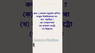 Assamese general knowledge MCQ Assamese questions Assam gk Assam history