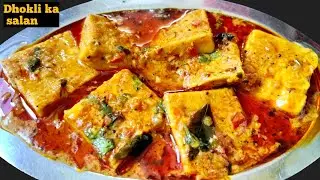 गुजराती ढोकली का सालन | dhokli ki sabzi | काठियावाड़ी ઢોકળી નું શાક | Gujarati recipe 