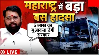 Nasik Bus Fire Accident Today News : Live News Update Nasik