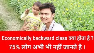 economically backward class or externally backward class क्या है । BC or EBC For Railway Form