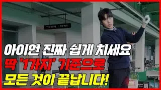 아이언 잘 치는 방법 기준만 알면 진짜 쉬워요! 이 영상 하나로 확실하게 바뀝니다.