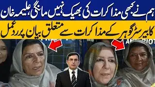 “We Never Begged for Talks” | Aleema Khan Reacts to Barrister Gohar’s Statement on Negotiations