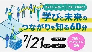 高校生が大学選びで迷ったら必見｜自分らしい大学って、どのように選ぶの？“学び”と“未来”のつながりを知る60分」Part1～Part3｜叡啓大学