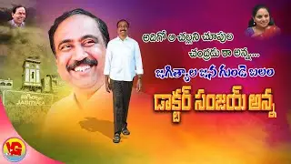 JAGTIAL MLA SANJAY KUMAR || ASHOK BOGE SONG vedanshigollapelli #viralsong