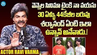 Actor Ravi Varma About His Education And First Movie Offer | Vennela Movie | iDream Classics