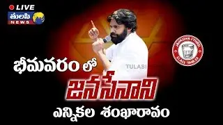 Tulasi News LIVE | Pawan Kalyan Election Sankharavam From Bhimavaram | JanaSena Party | VoteForGlass