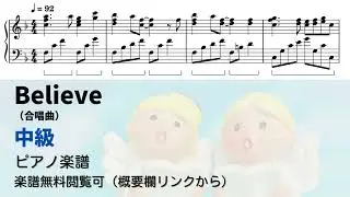 【ピアノ中級】Believe（合唱曲）  Level.3 【無料楽譜】