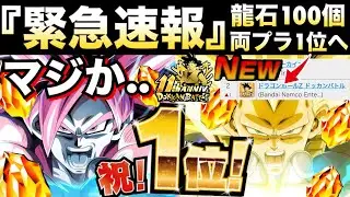 『緊急速報』龍石100個『全ユーザー待望』両プラ1位に急展開！！ドカバトDAIMAの売り上げがヤバい事に..【ドッカンバトル】【地球育ちのげるし】