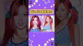 aespa Giselle校慶造型突兀與成員穿搭差太多？親自回應：這事情不怪誰&hellip;【Sojuwoon 韓娛】💜