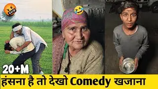 हंसना है तो देखो Comedy खजाना | New Funny video | Short Clip Comedy video