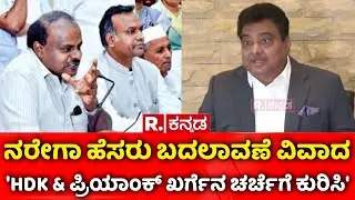 MB Patil On MGNREGA Name Change Row | 'HDK & ಪ್ರಿಯಾಂಕ್​ ಖರ್ಗೆನ ಚರ್ಚೆಗೆ ಕುರಿಸಿ'