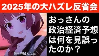 2025年予想大外れの反省会。４８歳おっさんの政治経済予想は、何を見誤ったのか？