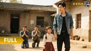 【Multi SUB】《动我妹妹，少爷他玩真的》（全集）村霸王二毛竟想欺负我妹还想让赔三万医药费？那就别怪小爷我...#最火短剧推荐#短剧全集 #热血 #逆袭