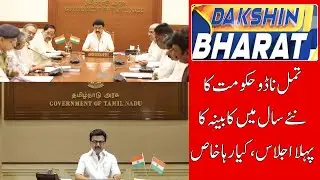 CM Stalin Chairs Year's First Cabinet Meet Ahead of Jan 20 Session |MUNSIF TV | DAKSHIN BHARAT |