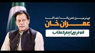 🔴 LIVE | Chairman PTI Imran Khan's Important Address to Nation | 24 July 2023
