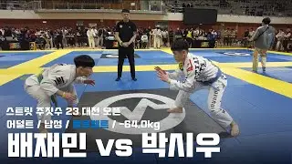 스트릿 주짓수 23 대전 오픈 / 어덜트 남성 블루벨트 -64.0kg / 배재민 vs 박시우 / 결승전